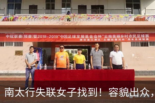 南太行失联女子找到！容貌出众，深夜帐篷失踪，向导道出关键细节