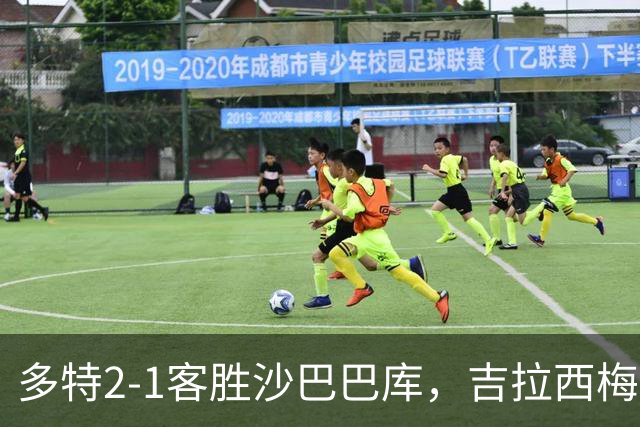 多特2-1客胜沙巴巴库，吉拉西梅开二度，费尔曼送助攻