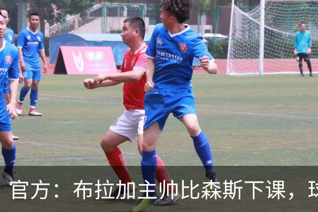 官方：布拉加主帅比森斯下课，球队近期遭遇各线三连败
