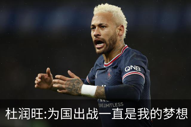 杜润旺:为国出战一直是我的梦想 去进步去成长