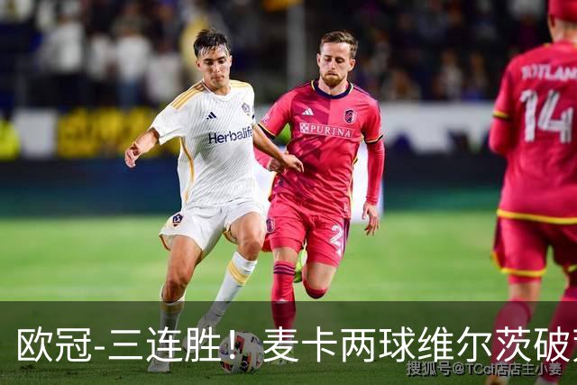 欧冠-三连胜！麦卡两球维尔茨破荒 利物浦4-3比利亚雷亚尔