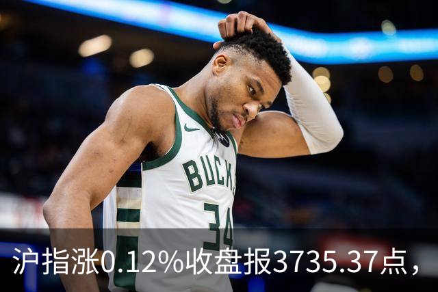 沪指涨0.12%收盘报3735.37点，成交额1.46万亿，医疗美容行业领涨