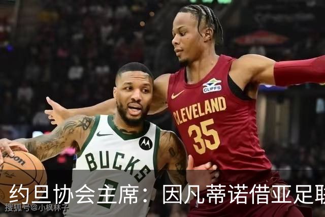 约旦协会主席：因凡蒂诺借亚足联大会拉票，把足球变成了政治