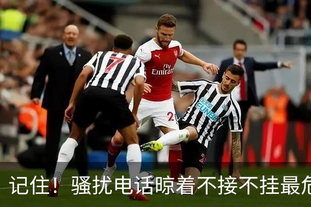 记住！骚扰电话晾着不接不挂最危险，相当于主动登记活跃号码