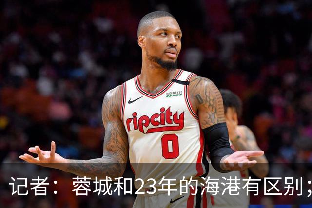 记者：蓉城和23年的海港有区别；越是关键时刻越要进攻