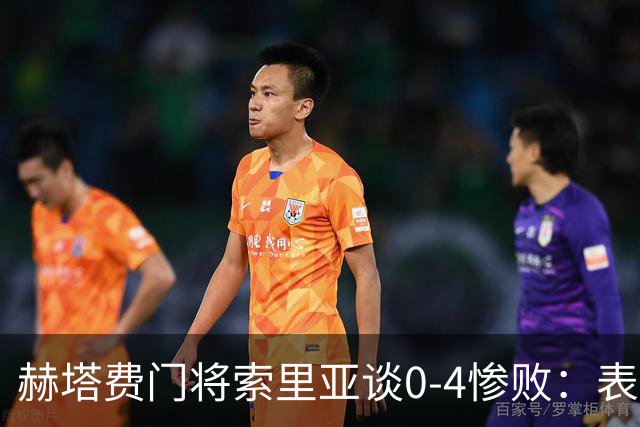 赫塔费门将索里亚谈0-4惨败：表现荒唐可笑，简直是在丢人现眼