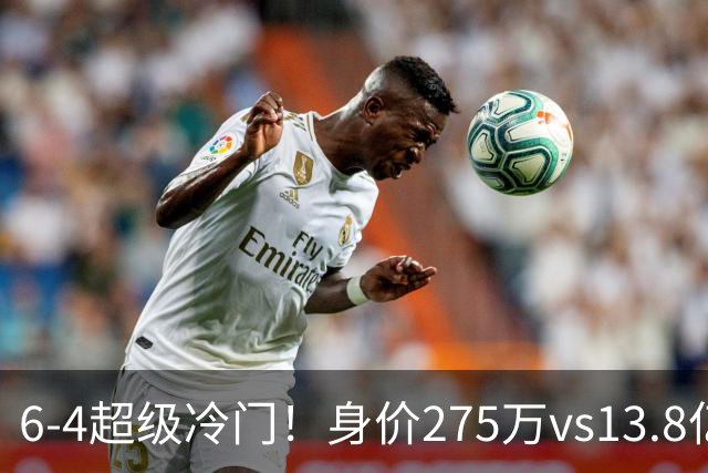 6-4超级冷门！身价275万vs13.8亿 英乙第18淘汰英超豪门晋级八强